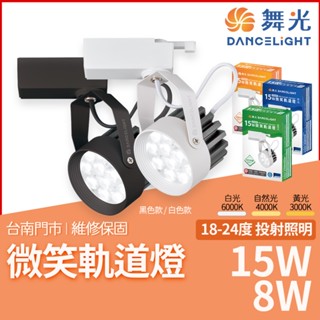 沐月燈飾 舞光微笑軌道燈 8W 15W LED投射軌道燈 黑色 白色 LED軌道燈 軌道投射燈 軌道燈 軌道投光燈