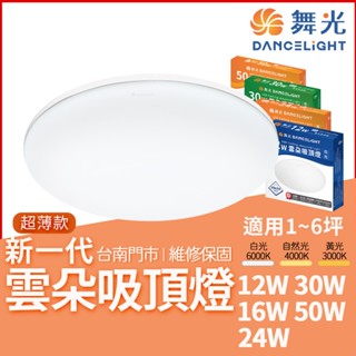 沐月燈飾 舞光雲朵吸頂燈 LED吸頂燈 12W 16W 24W 30W 50W吸頂燈 舞光吸頂燈 吸頂燈 房間燈 客廳燈