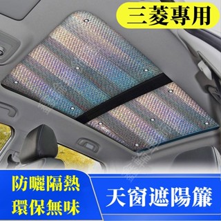三菱Outlander EClipseCross Zinger遮陽簾 全景天窗 車窗防曬隔熱遮陽擋 前檔風玻璃遮陽板