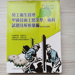 二手書 勞工安全衛生管理甲級技術士 歷次學術科試題及解析2005 低賣 原價300
