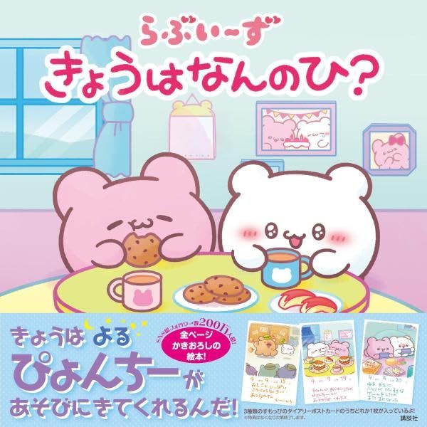 日文繪本 らぶいーず Loveeez《きょうはなんのひ？》【東京卡通漫畫專賣店】