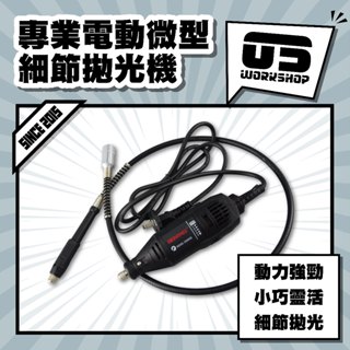 專業電動微型細節拋光機 打磨機 拋光機 磨頭 拋光 打磨 打磨頭 羊毛輪 拋光輪 微型拋光 細節拋光【零伍工坊】
