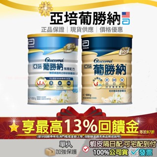現貨✔3罐起免運🔥加碼10+3%蝦幣最高回饋｜美國亞培 葡勝納 三重強護 強護配方強護粉狀配方糖尿病奶粉葡勝納粉穩康SR