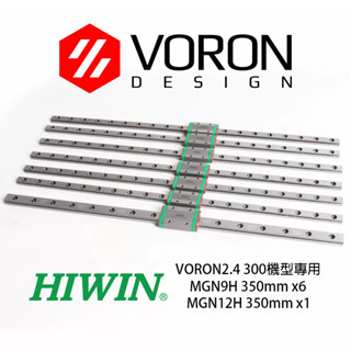 現貨 3D列印 VORON 2.4 300mm機型 HIWIN 上銀 線性滑軌 MGN9H MGN12H