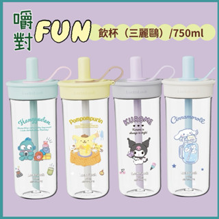 樂扣樂扣嚼對FUN飲吸管杯 三麗鷗聯名款 大象杯 珍珠奶茶隨行杯 幕斯藍梅塔/俏皮開心果/軟萌棉花糖/蜂蜜燕麥奶