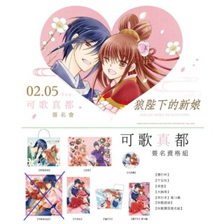 ☆漫畫交響曲☆「狼陛下的新娘」2017動漫節限定簽名套組-桌墊、午安枕&小抱枕、胸章、紙製提袋、隨行杯子/可歌真都(長鴻