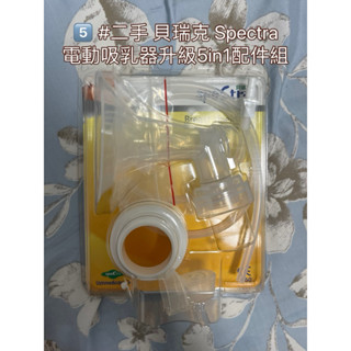 二手 貝瑞克 Spectra 電動吸乳器升級5in1配件組