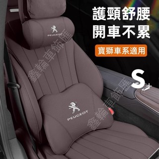 鑫輪車飾寶獅車載頭枕腰靠2008 208 3008 308 5008 508 301護頸枕 頭枕 腰靠 護頸舒腰 車用頸