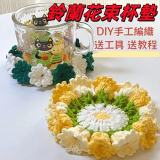 🔥新款🔥新手初學手工編織diy材料包 毛線鈎針鈴蘭花朵漸變杯墊diy材料包 毛線針織材料包 鉤織毛線編織材料送女友禮物