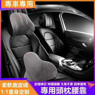 汽車頭枕腰枕 鹿皮絨頭枕腰枕 記憶棉護頸枕腰靠墊 適用於豐田本田日產馬自達福特福斯現代寶馬奧迪富豪凌志三菱賓士鈴木