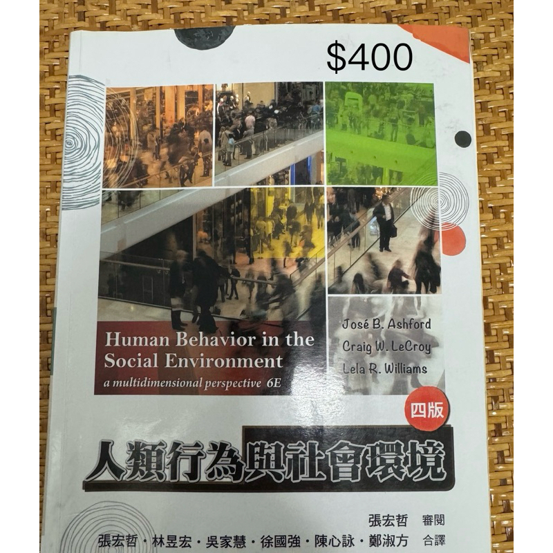 社工系教科書/社工師考試-人類行為與社會環境