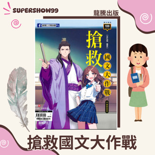高中「龍騰出版」專攻學測 搶救國文大作戰(試卷本不分售)(108課綱)🧑‍🏫亂GO天堂