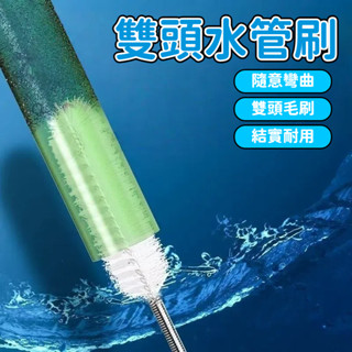 魚缸水管清洗刷 水管刷 毛刷 水管疏通 水管清潔 水管疏通器 管道疏通器 通水管 通水管工具 魚缸刷 彈簧刷 軟管刷