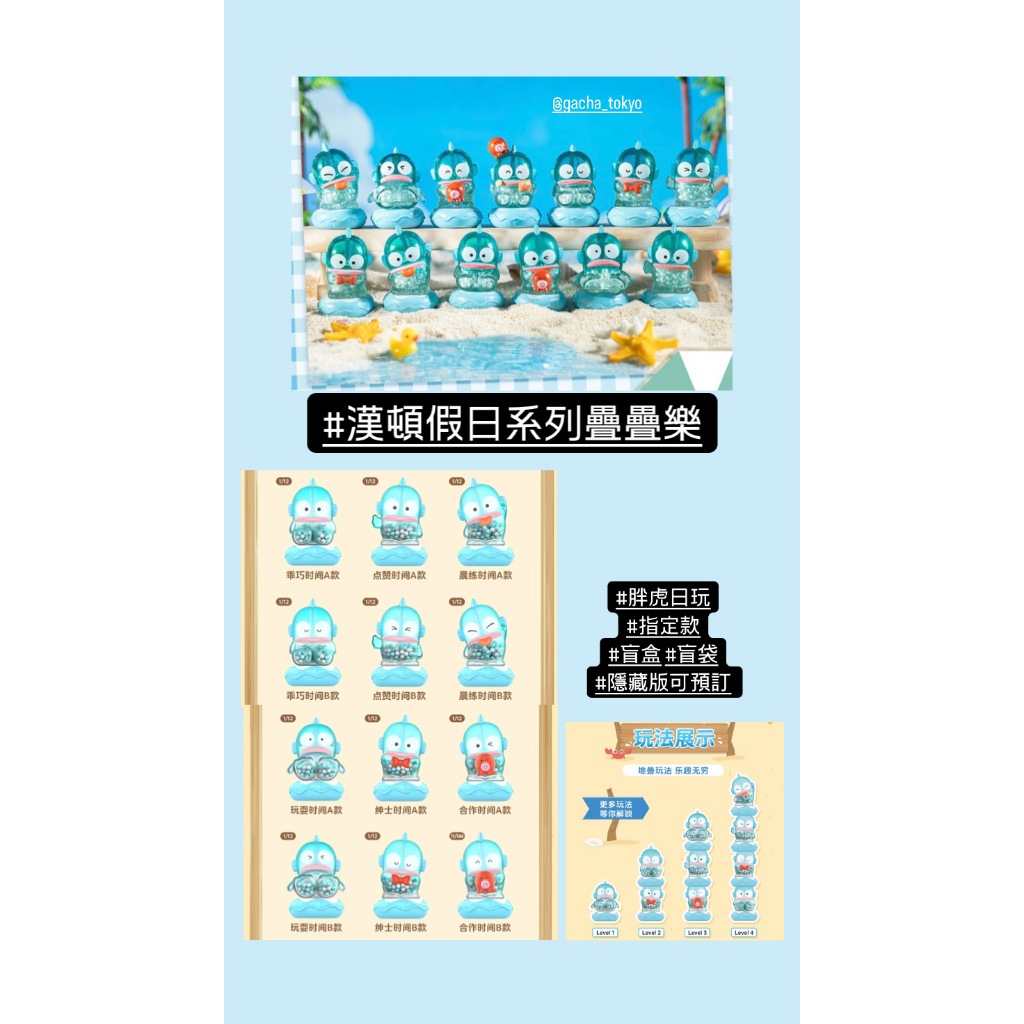 指定款🎈扭蛋小天堂🎈 盲盒 盒玩 隱藏款 漢頓 假日系列疊疊樂