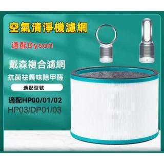 適配Dyson戴森 空氣清淨機過濾網 HP00 HP01 HP02 HP03 DP01 DP03 HEPA抗菌濾芯