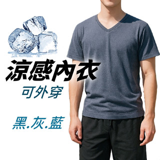 臺灣製造☞透氣V領涼感排汗短袖內衣 男生涼感衣 快乾吸濕排汗短袖T恤上衣素T廚師服工作服短袖衣服運動服速乾 發票 臺灣製