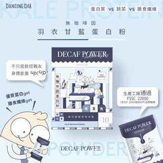 【舞間茶心】每日綠蔬羽衣甘藍蛋白粉10入 無咖啡因蛋白 膳食纖維 羽衣甘藍 蛋白粉隨身包 蛋白 乳清蛋白 大豆分離蛋白粉