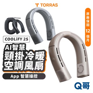 TORRAS COOLiFY 2S AI智慧頸掛式冷暖空調 風扇 圖拉斯 電風扇 小風扇 頸掛 迷你 隨身 TRS15