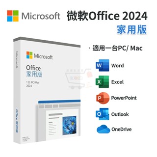 Microsoft 微軟 Office 2024 家用版 中文 永久授權 盒裝【全新 現貨】文書處理 支援MAC 軟體