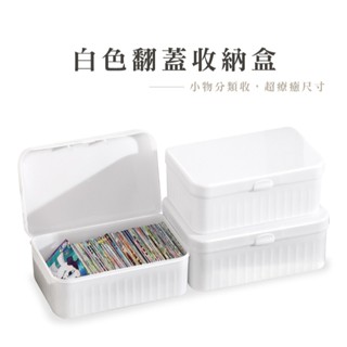 白色翻蓋收納盒 桌面小物整理盒 小型收納箱 文具化妝品盒 PP塑膠盒 整理箱 桌面翻蓋收納盒 DH049