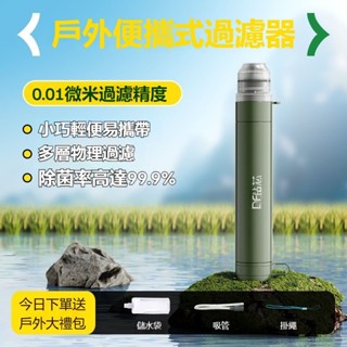 🔥臺灣出貨🔥【全新升級款】戶外濾水器 單兵淨水器 露營應急濾水器 野外求生 過濾吸管 求生戶外用品 河水過濾 緊急濾水器