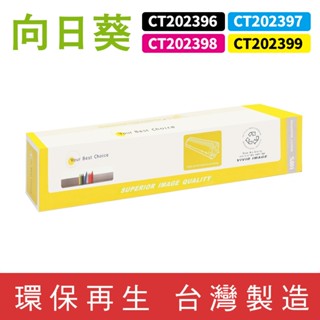 向日葵 for Fuji Xerox CT202396 CT202397 CT202398 CT202399 影印機碳粉