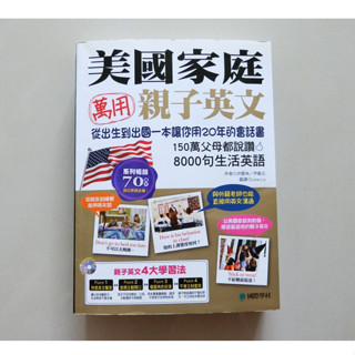 【國際學村出版】(二手近新)美國家庭萬用親子英文(作者: 洪賢珠,尹載元)(出版日期：2019/02)