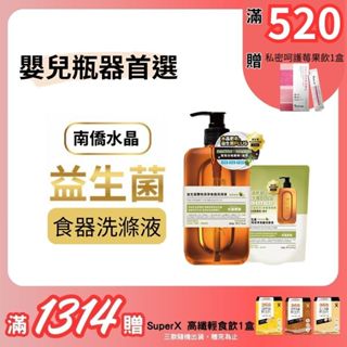 南僑水晶-洗碗精(益生菌雙效潔淨食器洗滌液800g/瓶-清新柚香)現貨 殺菌潔淨 嬰兒瓶器洗