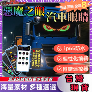 隔日到貨 現貨免運 汽車眼睛 惡魔之眼 惡魔眼 惡魔眼燈 車載廣告螢幕 魔眼燈 LED柔性屏 眼睛燈 大車眼睛 動態眼睛
