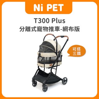 【Ni Pet】T300 Plus 分離式寵物推車網布版-星辰白 三鐵推車 透氣網布 全車拆洗 狗狗推車 寵物窩
