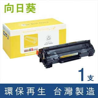 向日葵 for HP 黑色 CE285A CE285 258A 285 85A 85 環保碳粉 碳粉 碳粉匣 P1102