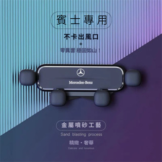 BENZ賓士專用重力車載手機支架A級C級E級GLA/GLB/GLC/CLA 手機架 手機支架 車用手機架 汽車手機架