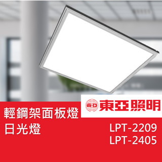 【量大折扣】 LED CNS認證 辦公室日光燈 LPT-2405ED 平板燈 面板燈 輕鋼架平板燈 40W 32w