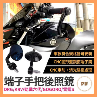 端子鏡 後照鏡 端子後照鏡 機車後照鏡 機車端子鏡 手把鏡 DRG KRV 勁戰六代 GOGORO 雷霆S