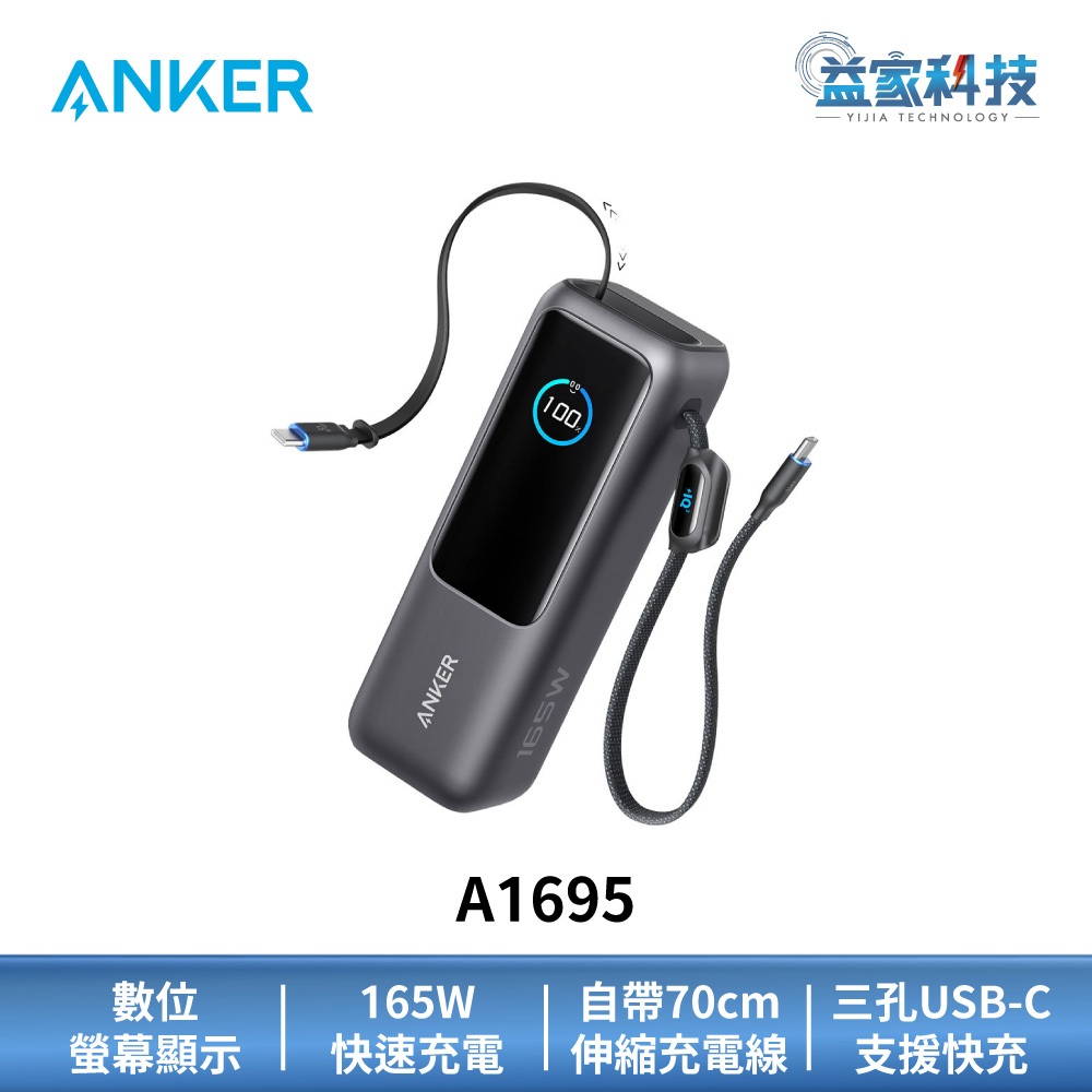 ANKER A1695【25000mAh 165W自帶伸縮線行動電源 黑色】快充/行動充/iphone/三星可用