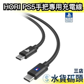 【SONY授權】日本 HORI PS5手把專用充電線 電競 遊戲手把 無線控制器 Dual Sense Type-c