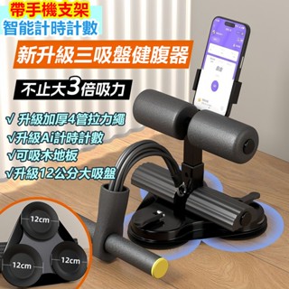 【臺灣出貨】全新帶手機支架 仰臥起坐輔助器 升級三吸盤 腹肌訓練器 仰臥起坐固定器 捲腹器 健身器材 捲腹吸盤固定器
