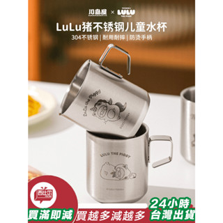 【臺灣現貨24h出貨】川島屋&lulu豬聯名 不鏽鋼杯子兒童水杯家用幼兒園防摔敞口馬克杯