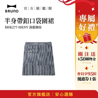 【日本BRUNO】半身圍裙-海藍條紋｜帶釦口袋設計｜時尚家居圍裙｜廚房必備