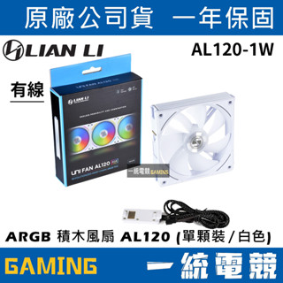 【一統電競】聯力 LIAN LI UNI FAN ARGB 積木風扇 AL120 (單顆裝／白色) – AL120-1W