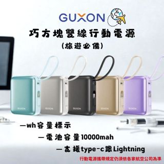 GUXON 巧方塊雙線行動電源10000mAh【有標示Wh】Type-C/Lightning雙接頭