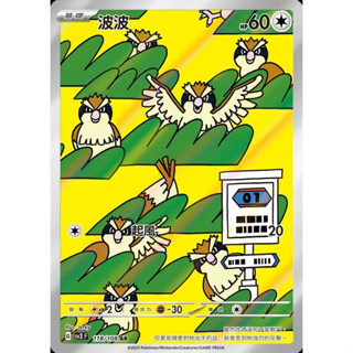 【湘琳淳真】 寶可夢 PTCG 波波 AR 全圖 閃卡 SV3 118 中文 正版 卡牌