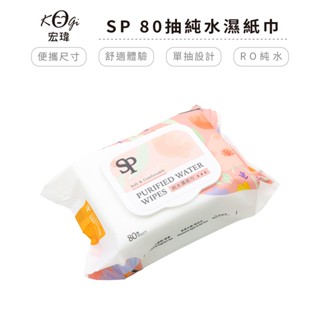 【居家cheaper】帶蓋款 80抽純水濕紙巾 簡約花 SP濕紙巾 純水紙巾 迷你包 臺灣製造