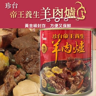 (單罐) 羊肉爐 珍臺 養生羊肉爐 815g 羊肉 常溫 罐頭 火鍋 養生 藥膳 罐頭 山羊肉 料理 94女王
