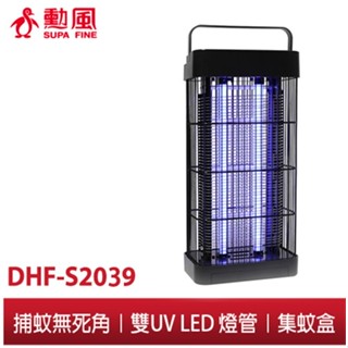 【勳風】雙燈管 電擊式 捕蚊燈 DHF-S2039 可USB 行動電源 蚊燈 捕蚊夠力 蒼蠅/飛蛾/小黑蚊/蚊蟲一網打盡