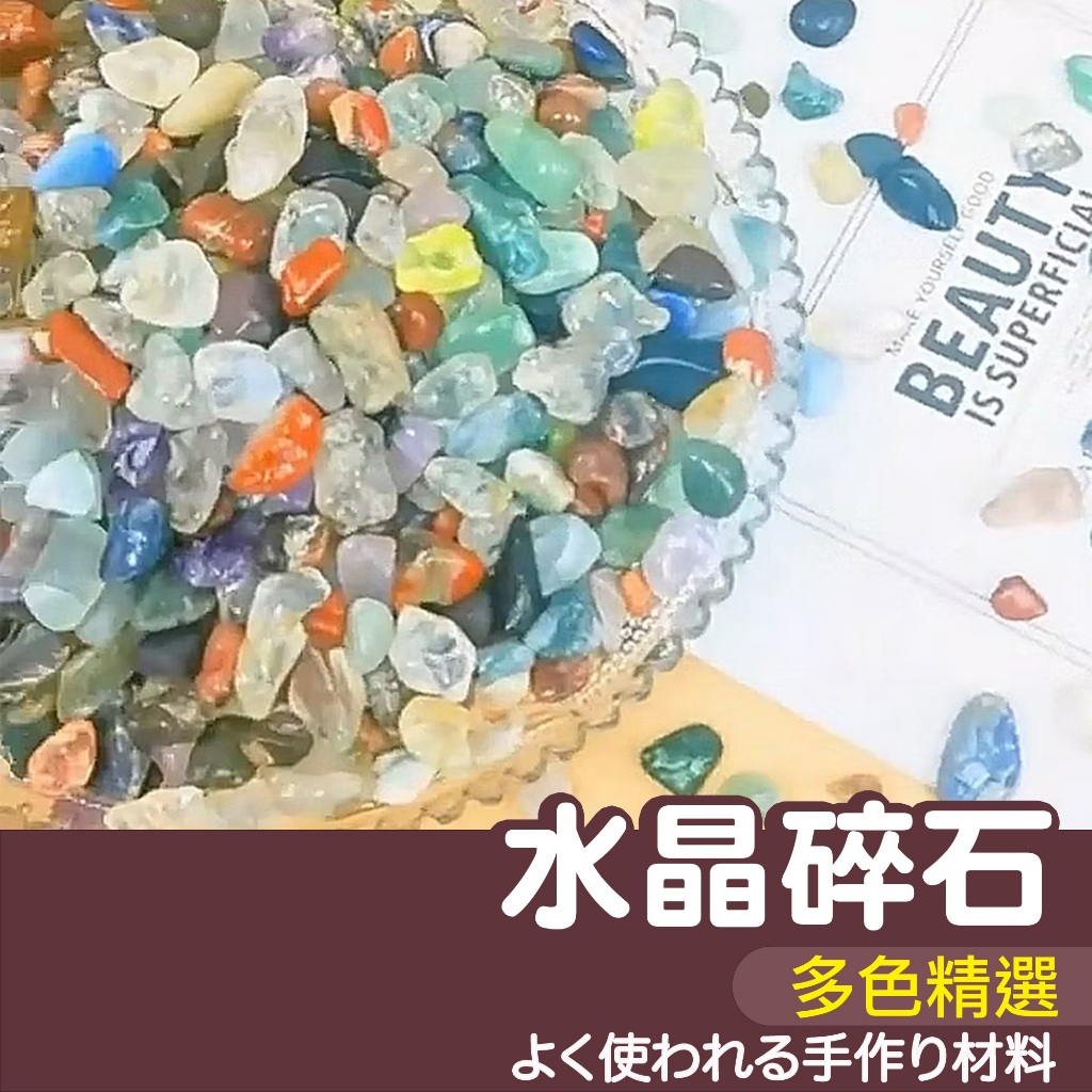 【縫紉王】水晶 碎石 水晶瓶 淨化 消磁 能量 五行 白水晶 粉水晶 瑪瑙 拍照背景 裝飾 多肉 植物 魚缸 擺設 石頭