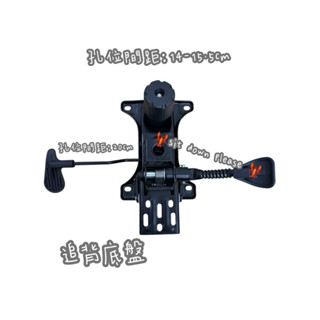 🦞sit down please 追背底盤 電腦椅配件 辦公椅配件 升降椅 五金配件 椅子鐵盤 家具配件