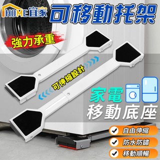 【HOME宜家】洗衣機底座 洗衣機架 傢俱增高架 烘衣機架 移動底座 移動托架 通用置物支架 洗衣機底座