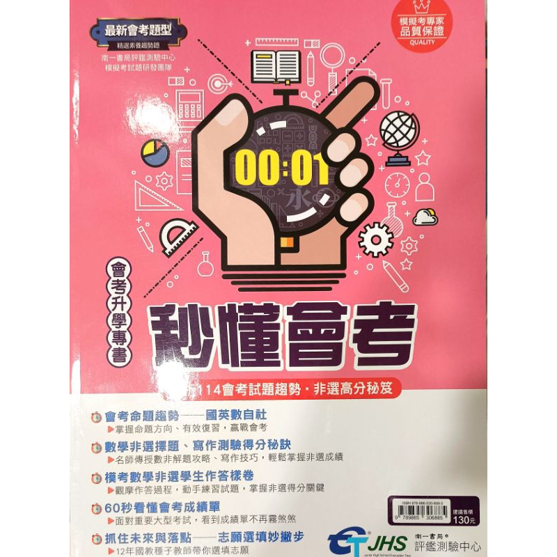秒懂會考 國中教育會考 會考 會考分析 考高分必備 南一版3688秒懂會考