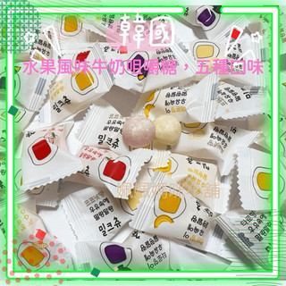 韓國🇰🇷五種牛奶風味糖/1000g分享包/地瓜🍠玉米🌽椰子🥥草莓🍓哈密瓜